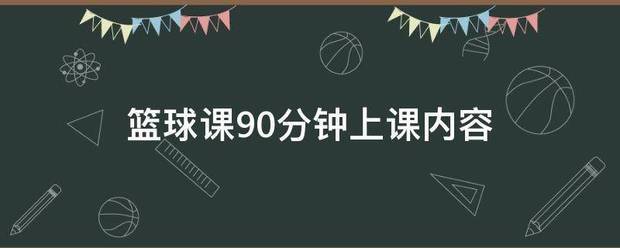 初中篮球战术一周训练计划_0